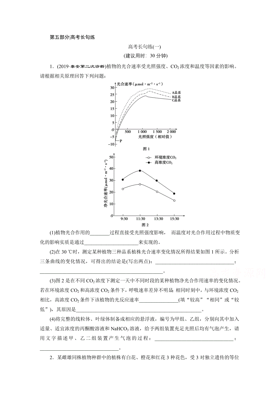 2020新课标高考生物二轮练习：高考长句练（一） WORD版含解析.doc_第1页