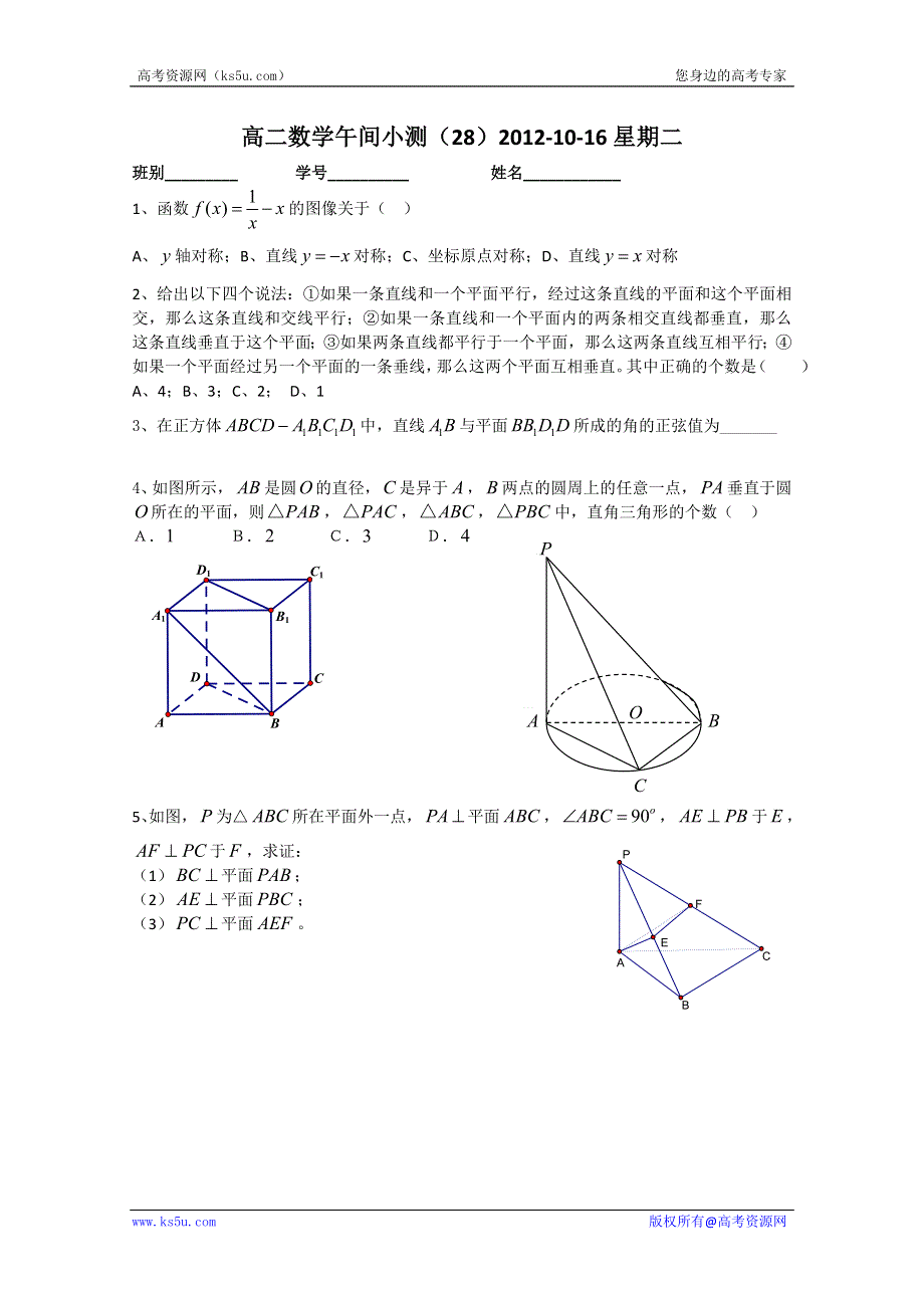 广东省佛山市顺德区罗定邦中学高二数学午间小测 28WORD版无答案.doc_第1页