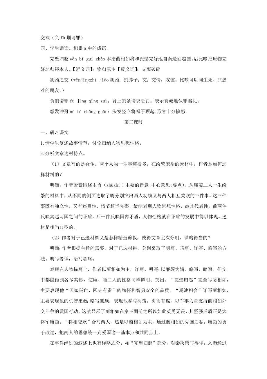 人教版高中语文必修四：教学设计21：第11课 廉颇蔺相如列传 WORD版.doc_第3页