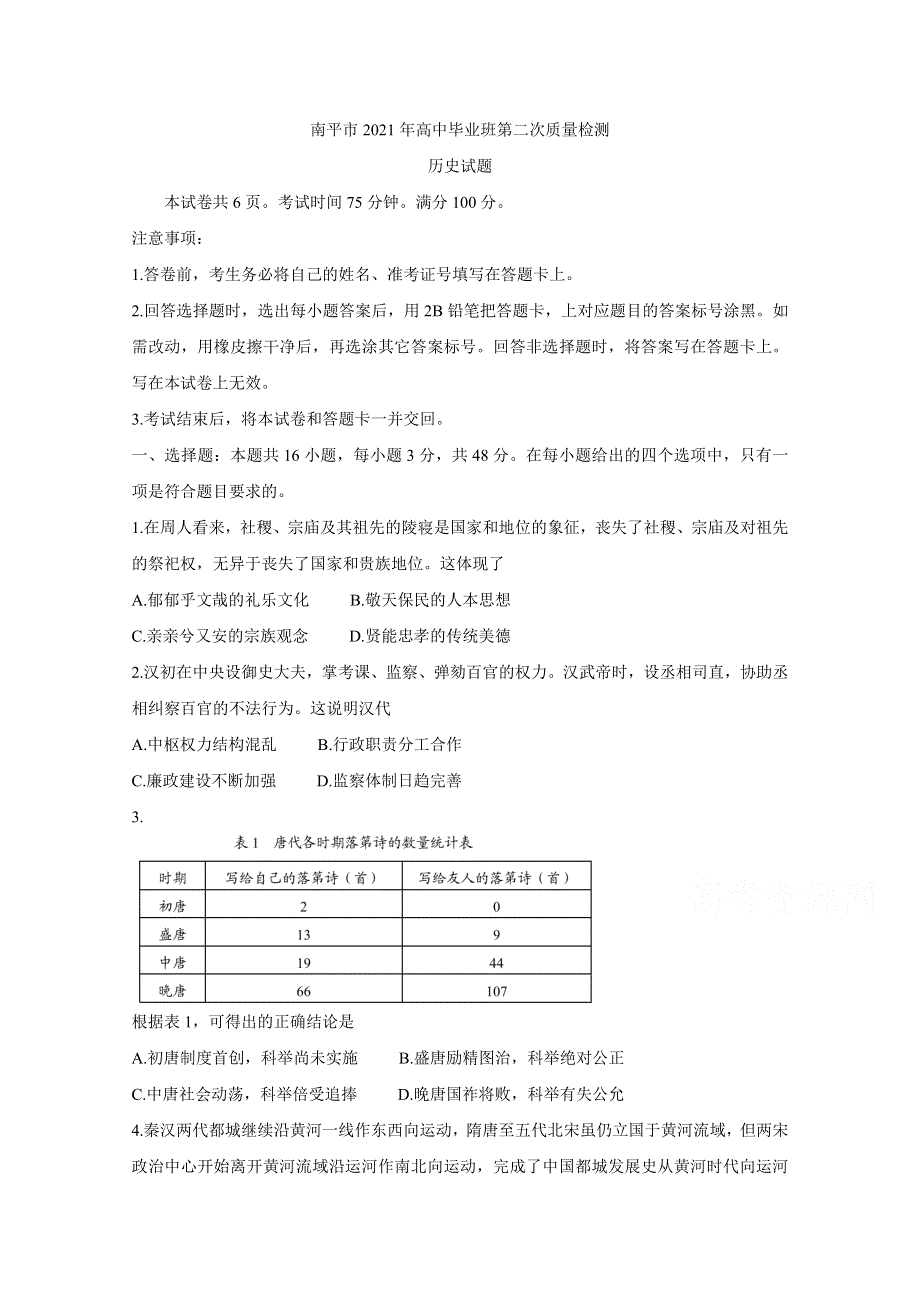 《发布》福建省南平市2021届高三下学期5月第二次质量检测 历史 WORD版含答案BYCHUN.doc_第1页