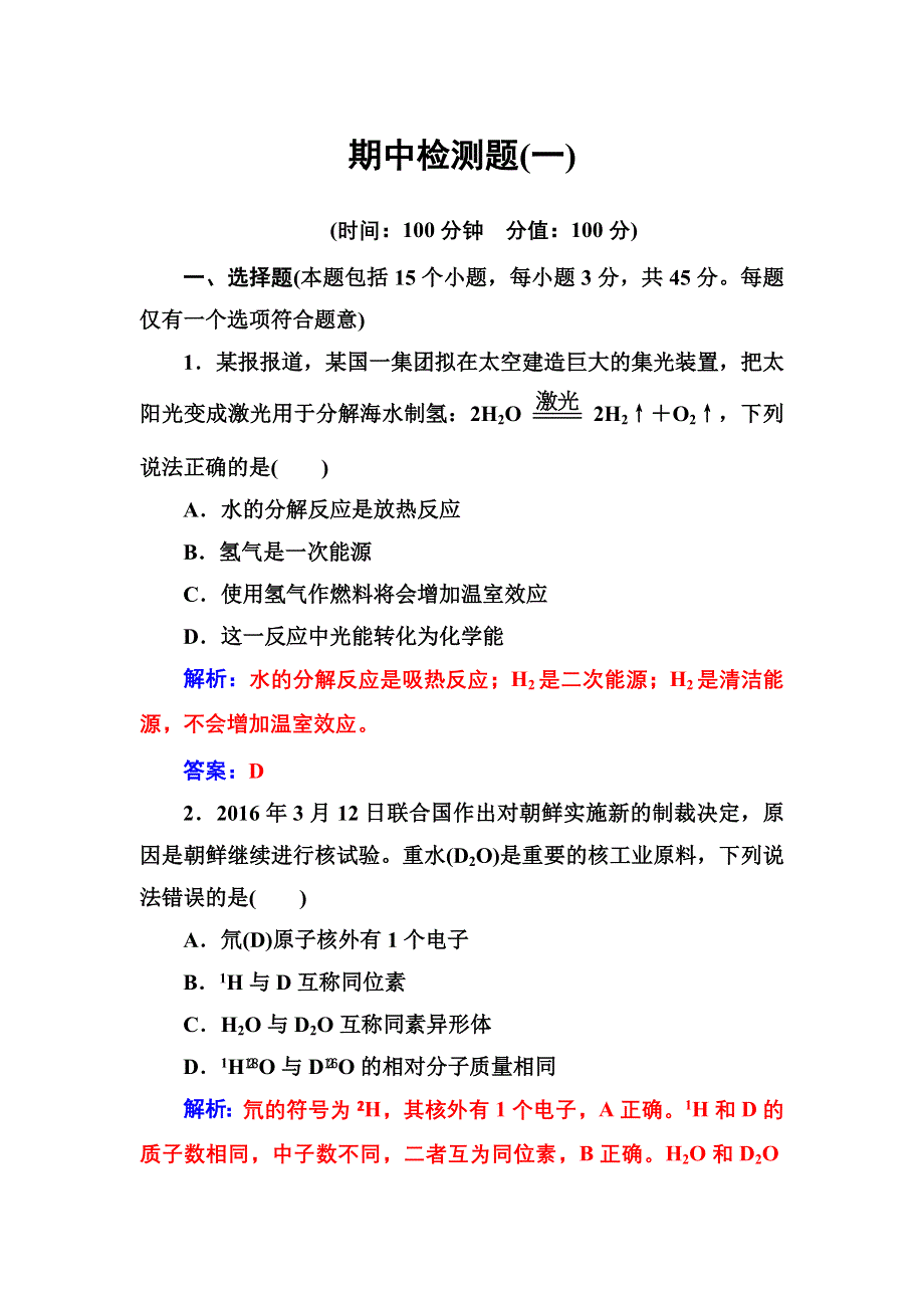 2016-2017年高中化学鲁科版必修2练习：期中检测题（一） WORD版含解析.doc_第1页