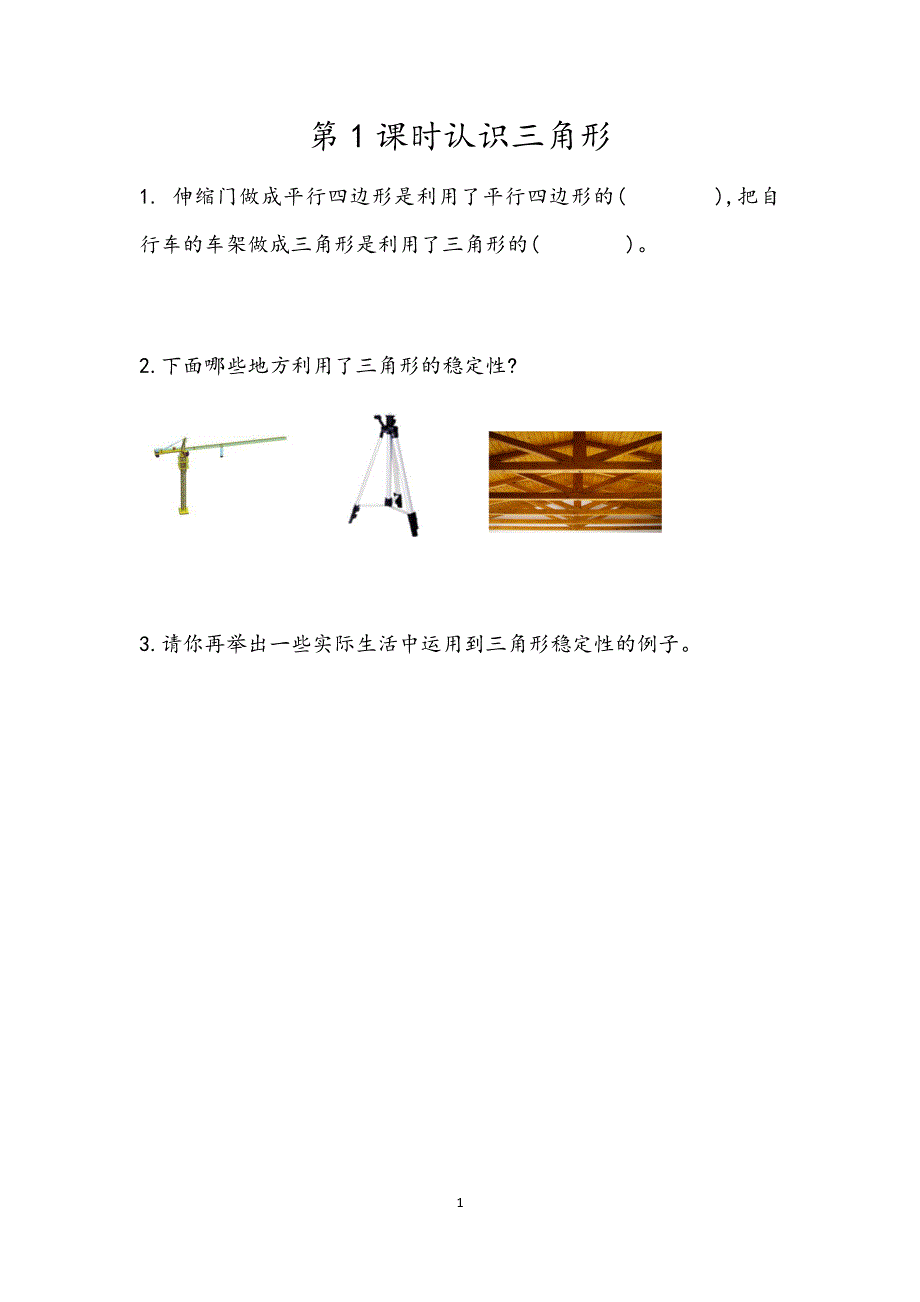 人教版小学四年级数学下册：5.1三角形的稳定性 课时练.docx_第1页