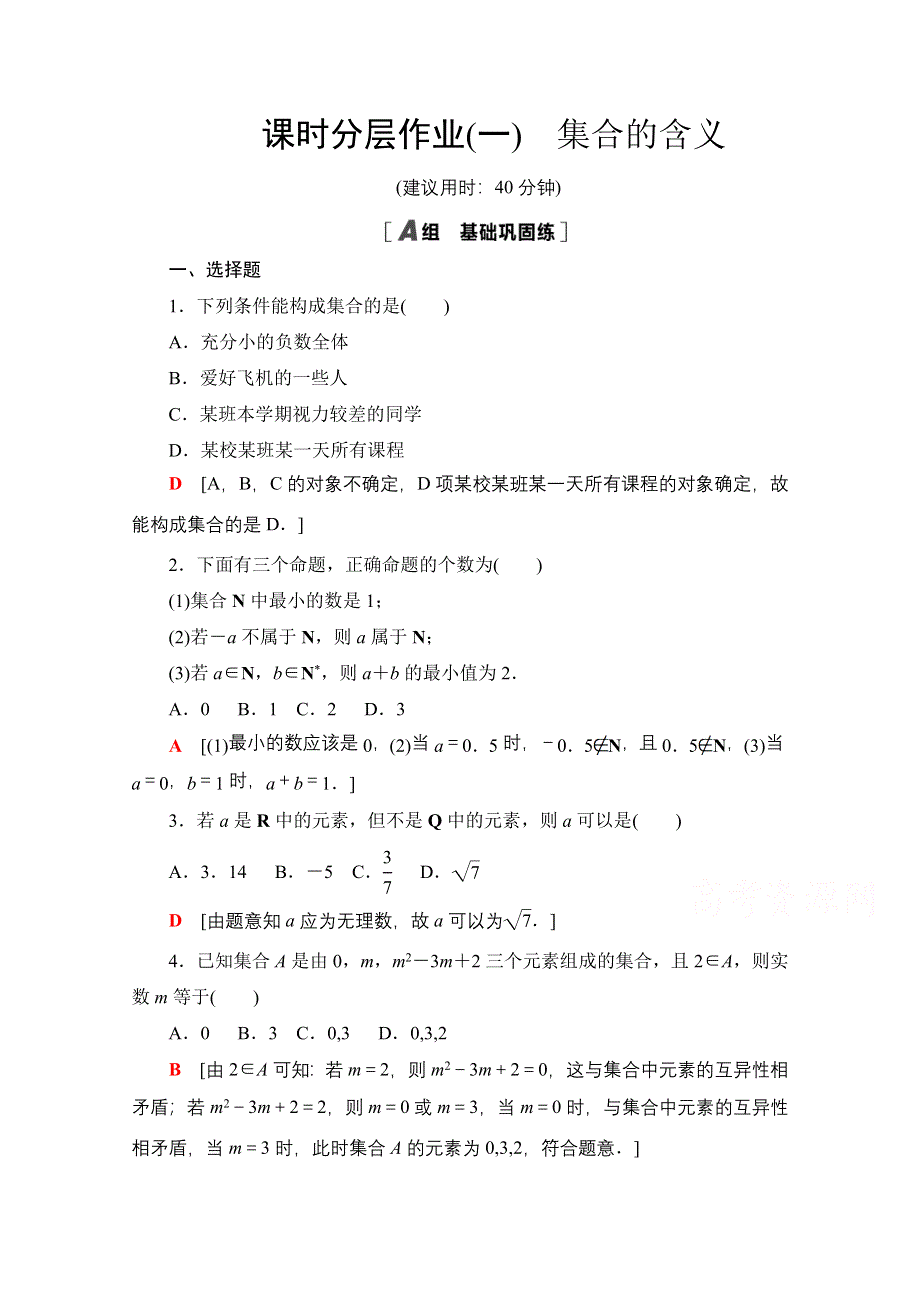 2020-2021学年数学新教材苏教版必修第一册课时分层作业1　集合的含义 WORD版含解析.doc_第1页