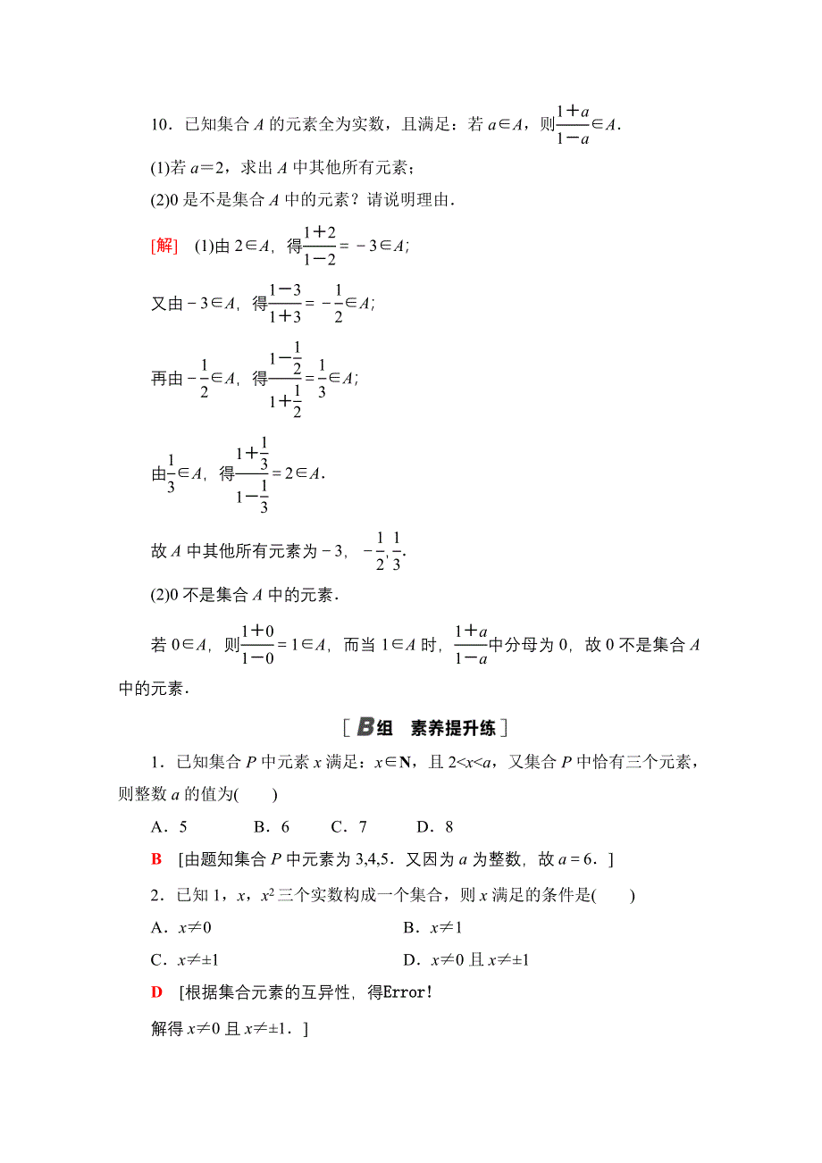 2020-2021学年数学新教材苏教版必修第一册课时分层作业1　集合的含义 WORD版含解析.doc_第3页