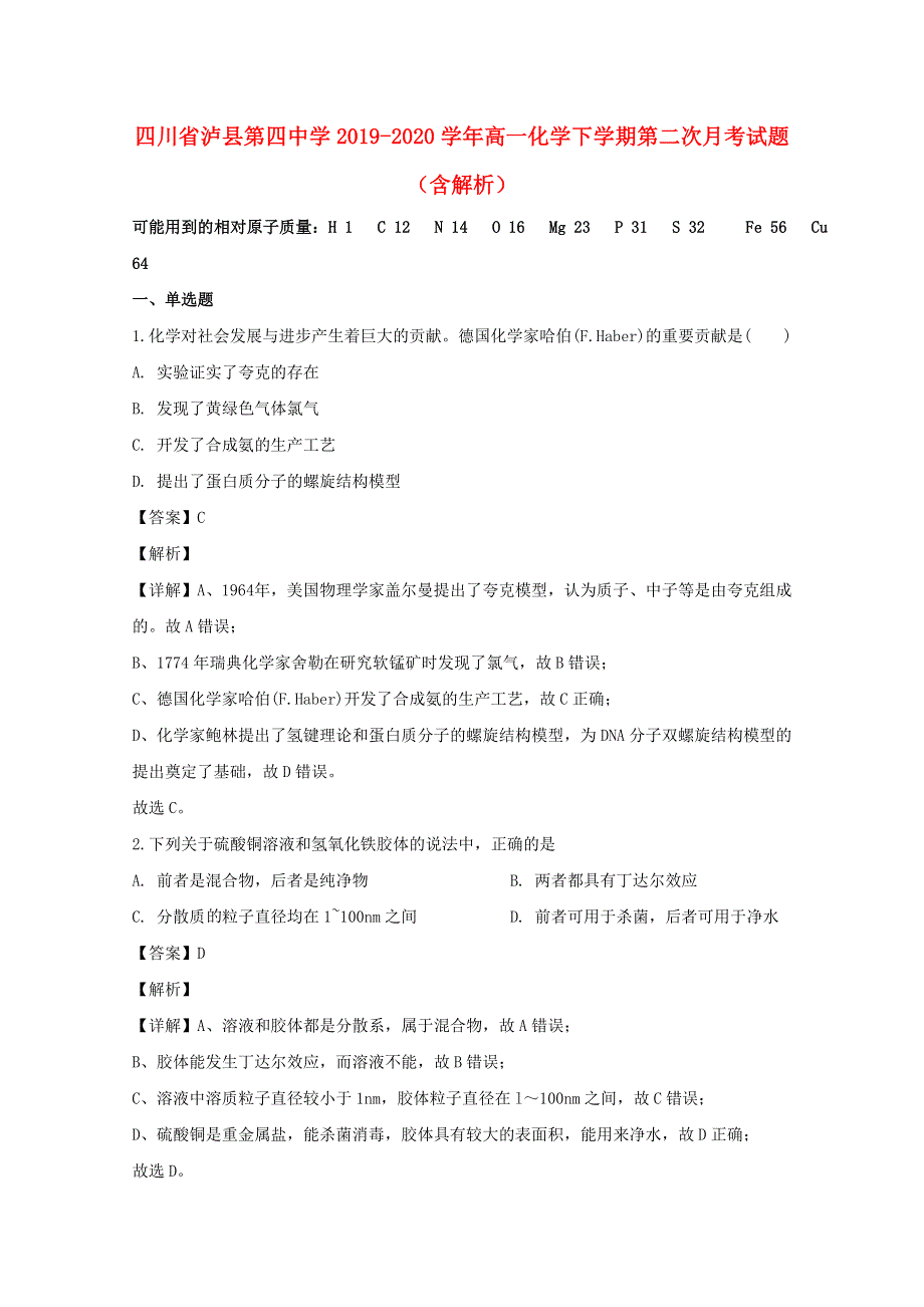 四川省泸县第四中学2019-2020学年高一化学下学期第二次月考试题（含解析）.doc_第1页