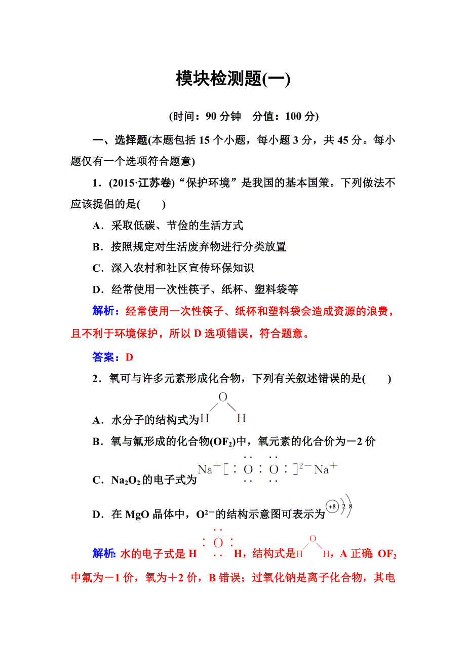 2016-2017年高中化学鲁科版必修2练习：模块检测题（一） WORD版含解析.doc_第1页