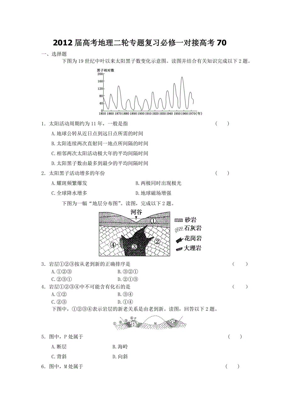 2012届高考地理二轮专题复习必修一对接高考70.doc_第1页