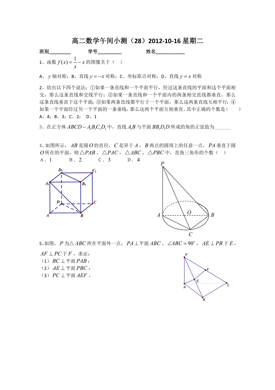 广东省佛山市顺德区罗定邦中学高二数学午间小测 28WORD版无答案.doc_第1页