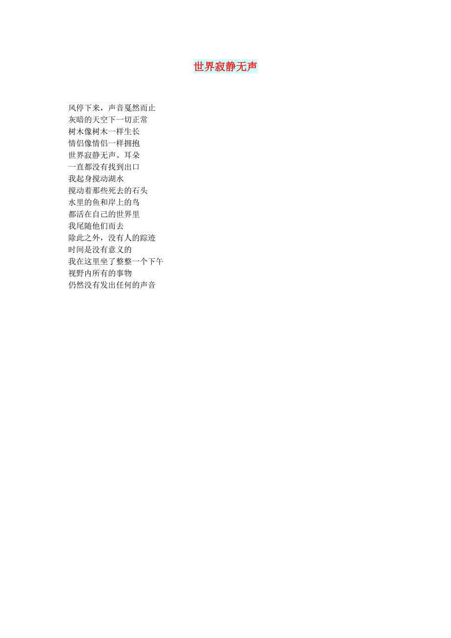 初中语文 文摘（文苑）世界寂静无声.doc_第1页