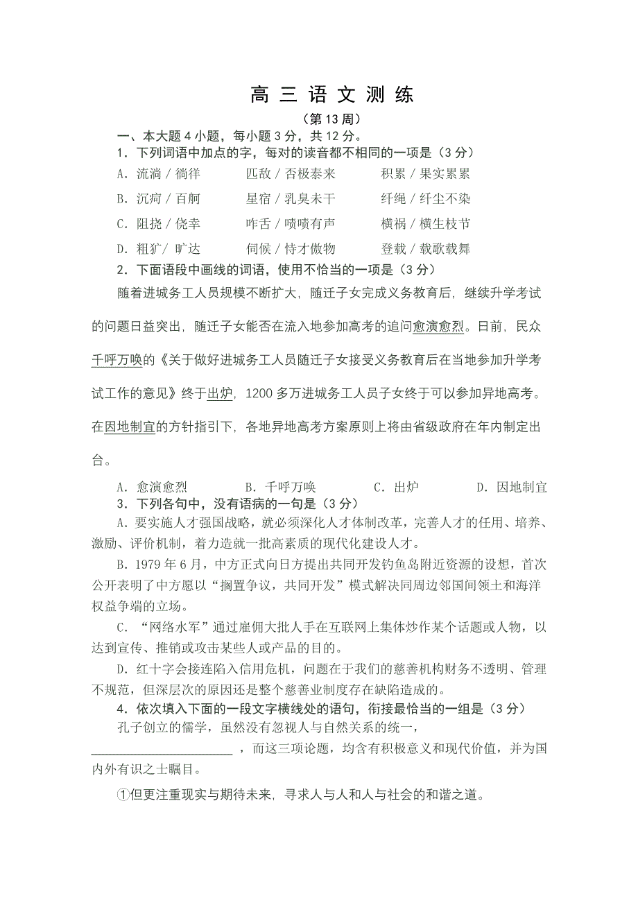 2013年高考语文考前30天提分系列专项训练 （课堂限时综测1） WORD版含答案.doc_第1页