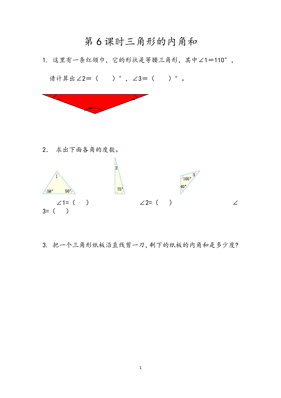 人教版小学四年级数学下册：5.3三角形的内角和 课时练.docx_第1页