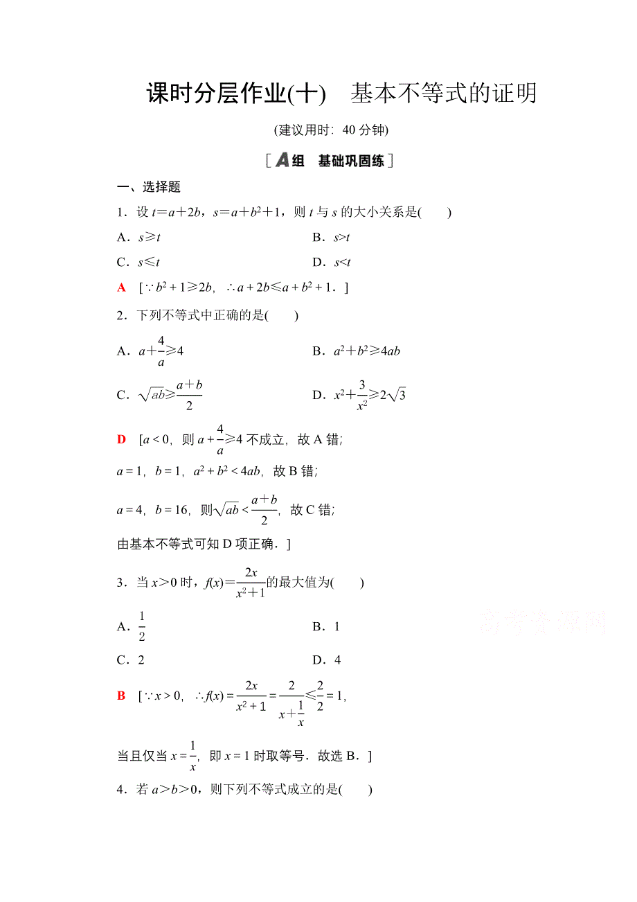 2020-2021学年数学新教材苏教版必修第一册课时分层作业10　基本不等式的证明 WORD版含解析.doc_第1页