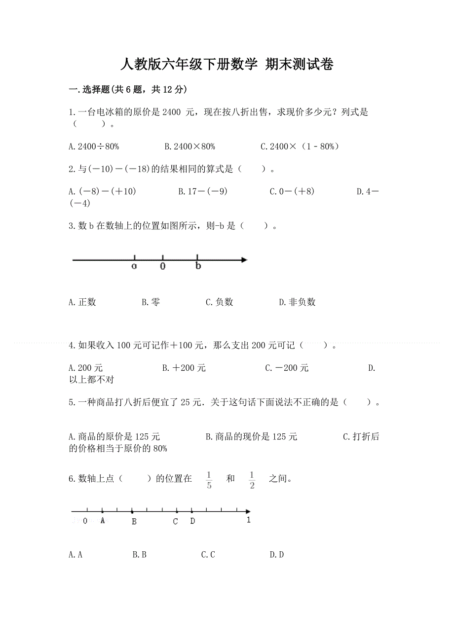 人教版六年级下册数学 期末测试卷含完整答案（典优）.docx_第1页