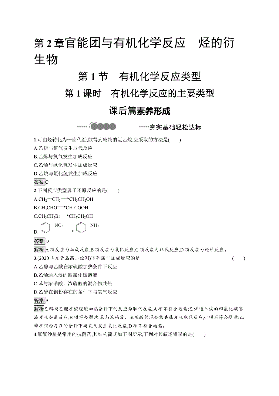 新教材2020-2021学年高中化学鲁科版选择性必修3习题：第2章　第1节　第1课时　有机化学反应的主要类型 WORD版含解析.docx_第1页