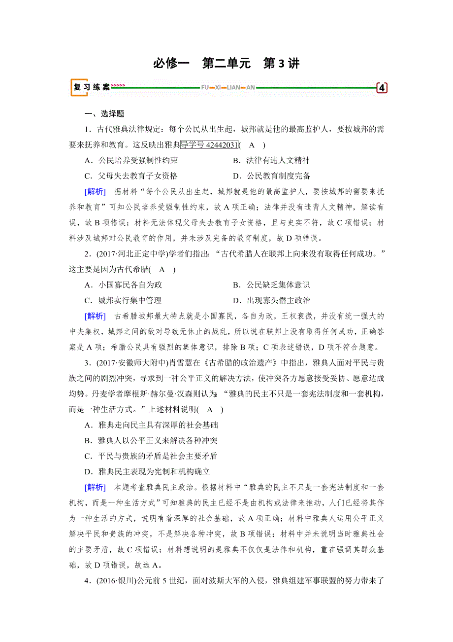 2018高考历史（岳麓版）大一轮复习（检测）必修一 第二单元　古希腊和古罗马的政治制度 第3讲 WORD版含解析.doc_第1页