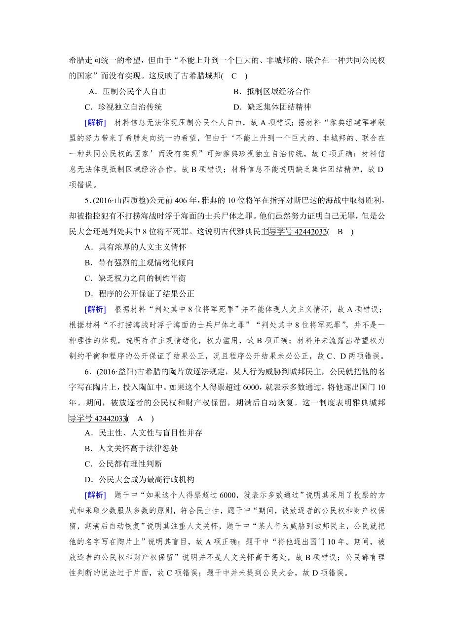 2018高考历史（岳麓版）大一轮复习（检测）必修一 第二单元　古希腊和古罗马的政治制度 第3讲 WORD版含解析.doc_第2页