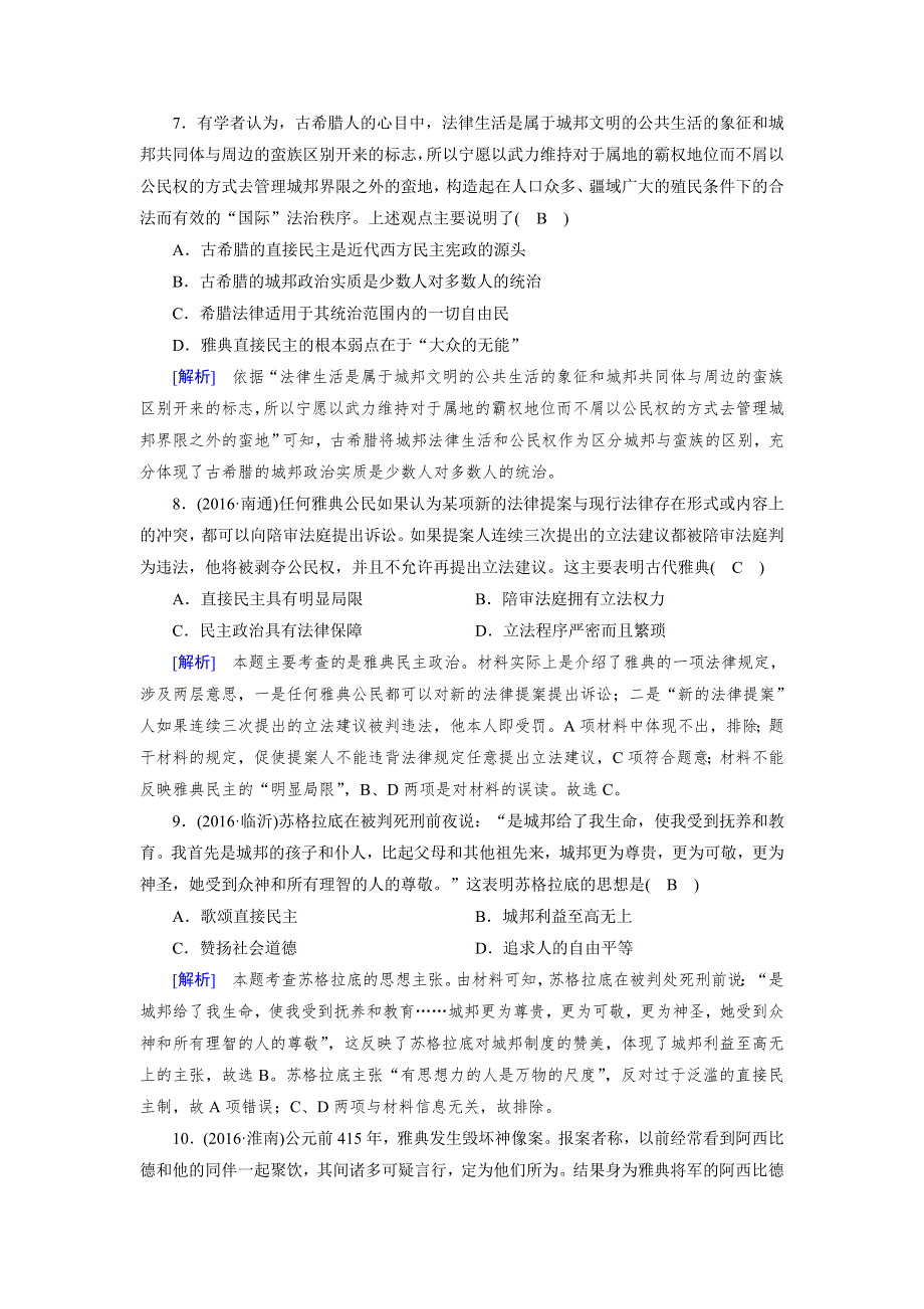 2018高考历史（岳麓版）大一轮复习（检测）必修一 第二单元　古希腊和古罗马的政治制度 第3讲 WORD版含解析.doc_第3页