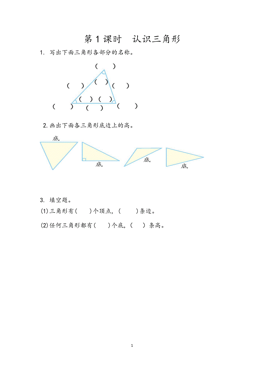 人教版小学四年级数学下册：5.1认识三角形 课时练.docx_第1页