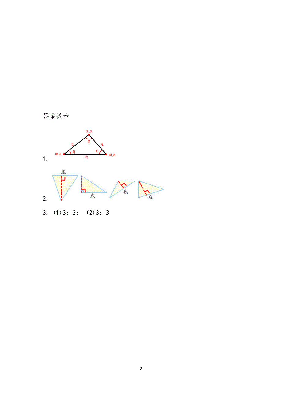 人教版小学四年级数学下册：5.1认识三角形 课时练.docx_第2页