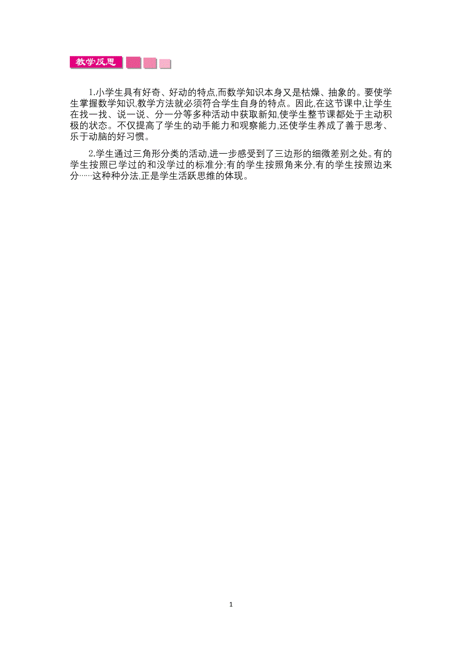 人教版小学四年级数学下册：5.2三角形的分类教学反思.docx_第1页