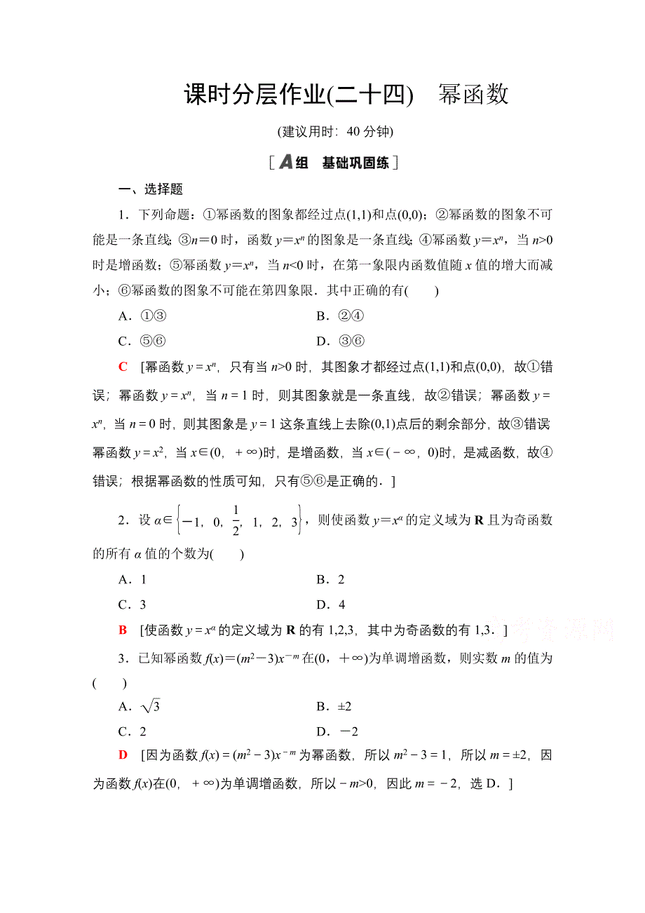 2020-2021学年数学新教材苏教版必修第一册课时分层作业24　幂函数 WORD版含解析.doc_第1页