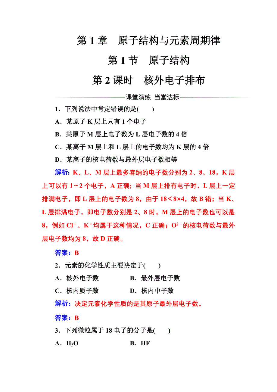 2016-2017年高中化学鲁科版必修2练习：第1章第1节第2课时核外电子排布 WORD版含解析.doc_第1页