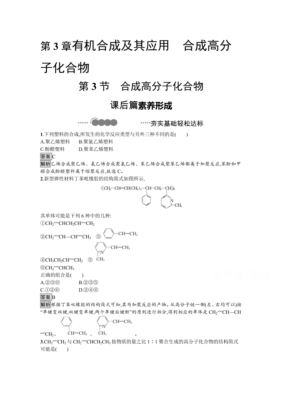 新教材2020-2021学年高中化学鲁科版选择性必修3习题：第3章　第3节　合成高分子化合物 WORD版含解析.docx_第1页