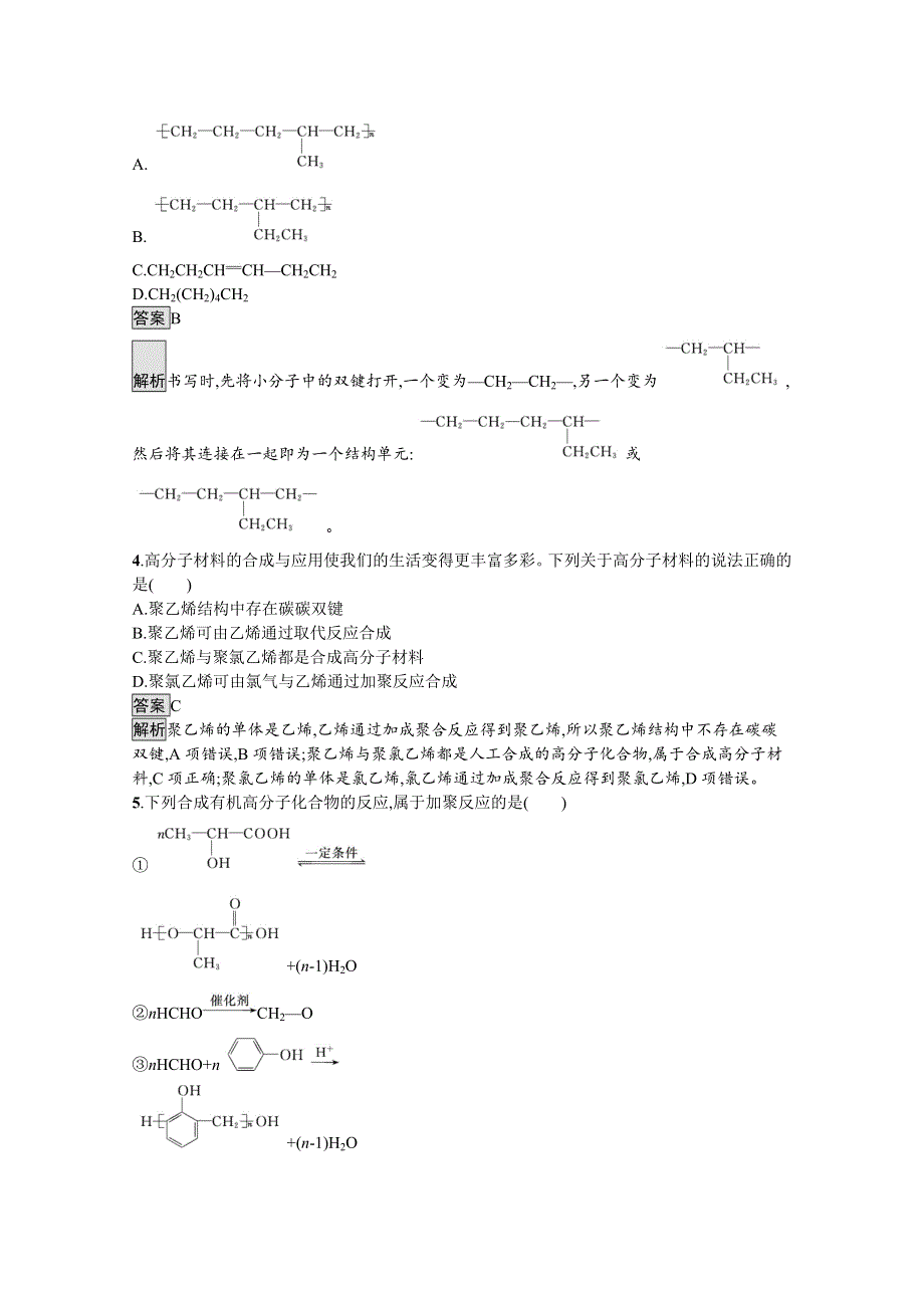 新教材2020-2021学年高中化学鲁科版选择性必修3习题：第3章　第3节　合成高分子化合物 WORD版含解析.docx_第2页