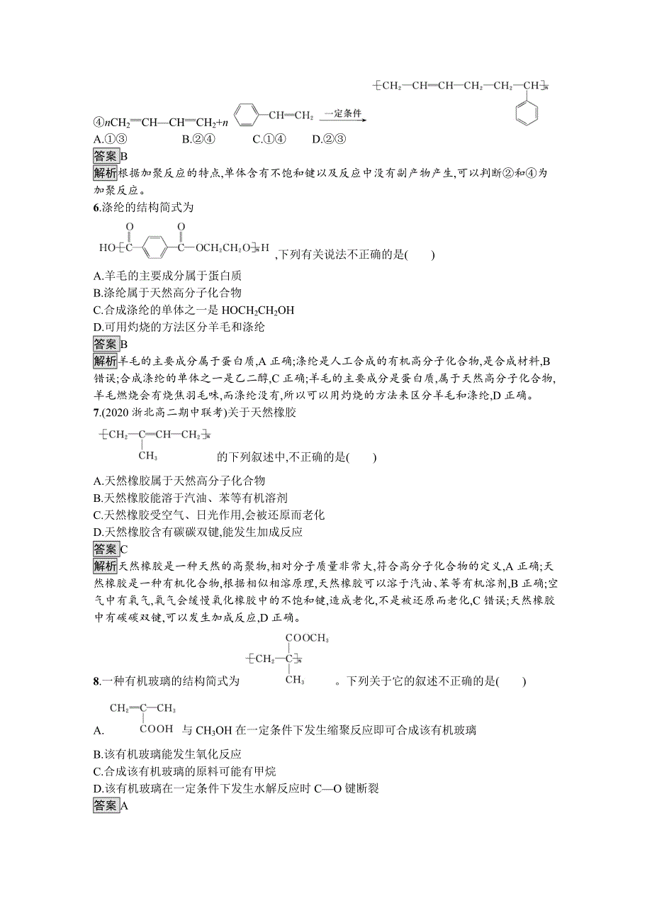 新教材2020-2021学年高中化学鲁科版选择性必修3习题：第3章　第3节　合成高分子化合物 WORD版含解析.docx_第3页