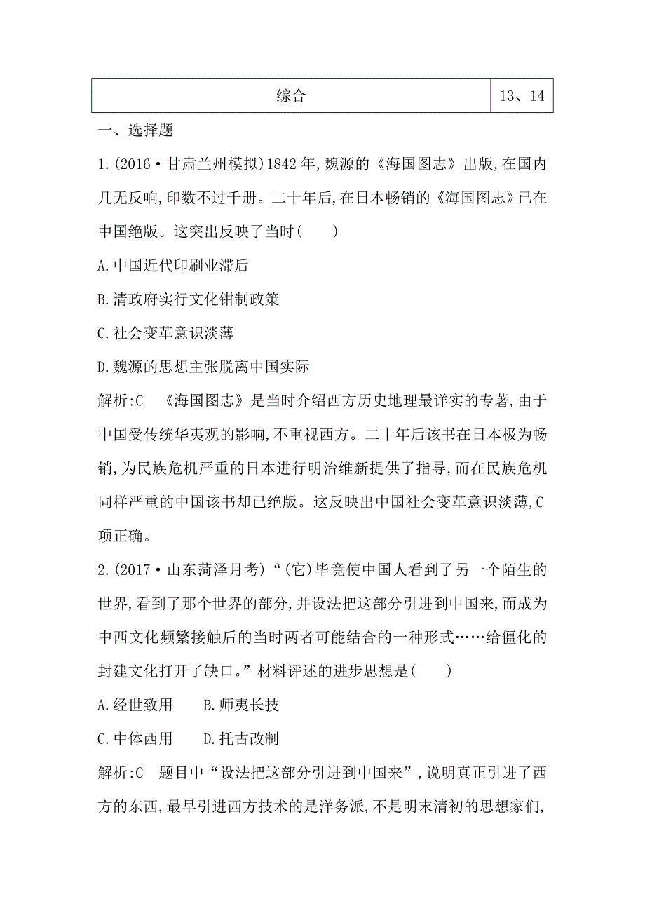 2018高考历史（岳麓版）大一轮复习检测：第十四单元　考点1　近代中国的思想解放潮流 WORD版含答案.doc_第2页