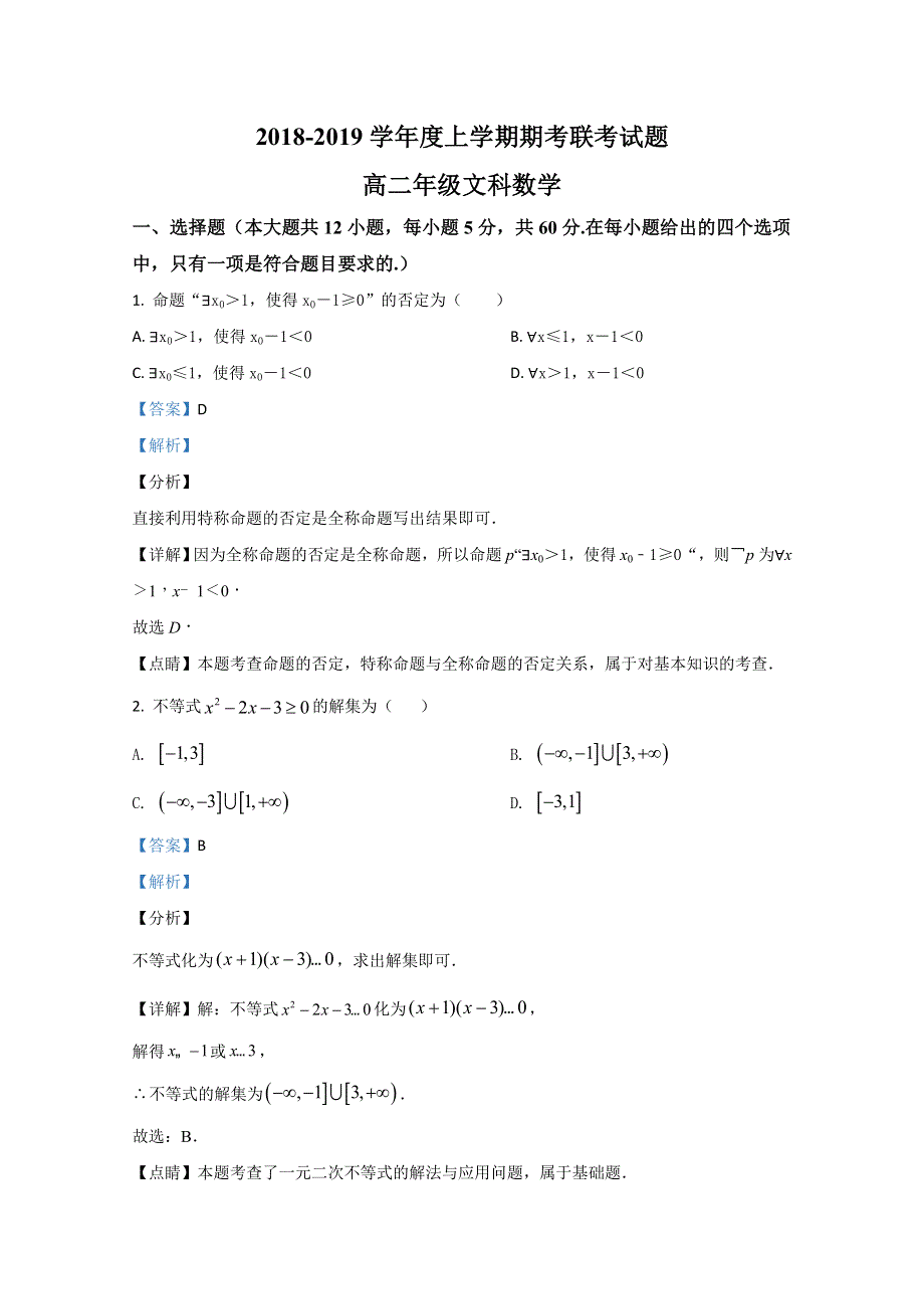 广西南宁市2018-2019学年高二上学期期末考试联考文科数学试题 WORD版含解析.doc_第1页