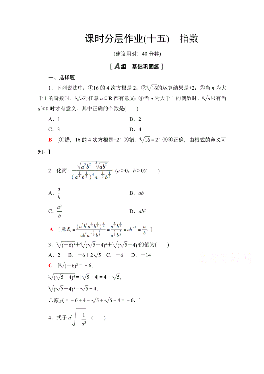 2020-2021学年数学新教材苏教版必修第一册课时分层作业15　指数 WORD版含解析.doc_第1页