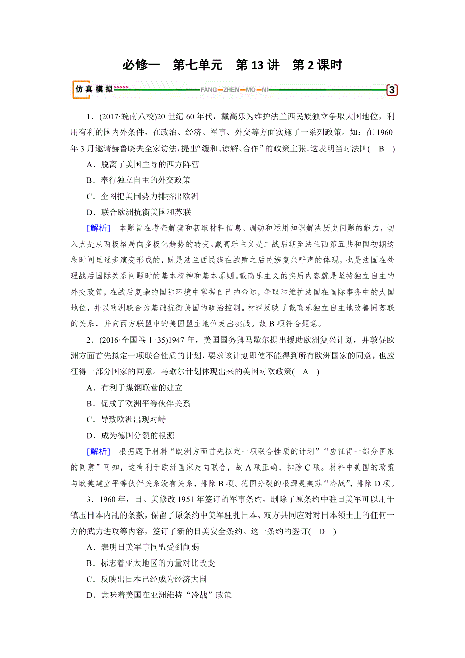 2018高考历史（岳麓版）大一轮复习（检测）必修一 第七单元　复杂多样的当代世界 第13讲 第2课时 模拟 WORD版含解析.doc_第1页