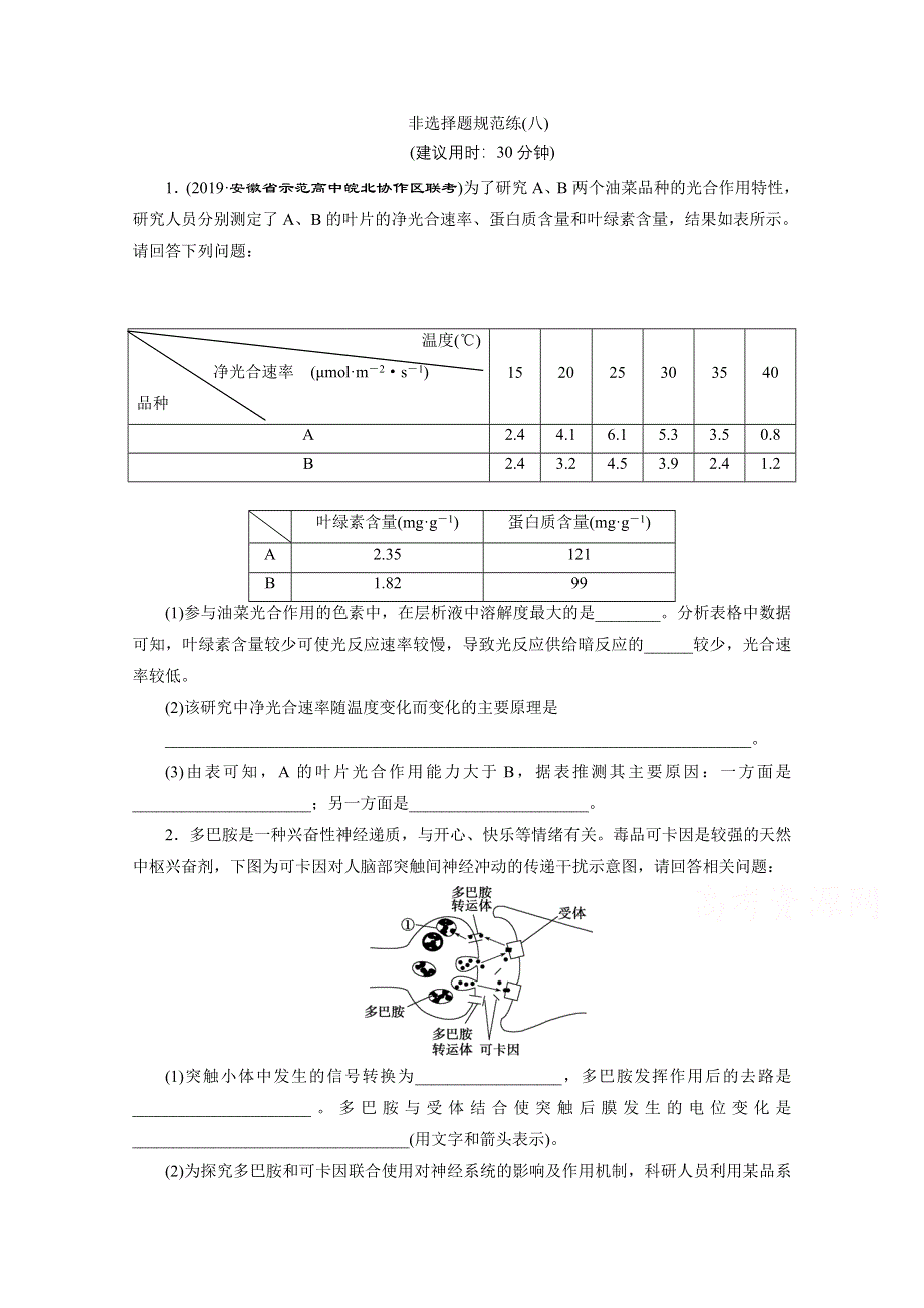 2020新课标高考生物二轮练习：非选择题规范练（八） WORD版含解析.doc_第1页