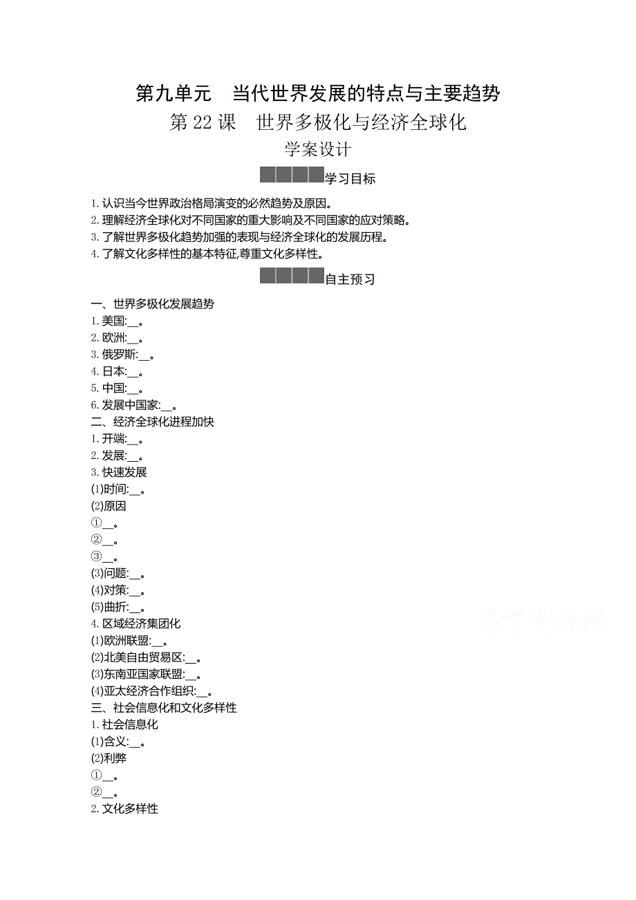 新教材2020-2021学年高中历史人教版（2019）必修下学案：第九单元第二十二课 世界多极化与经济全球化 WORD版含解析.docx_第1页