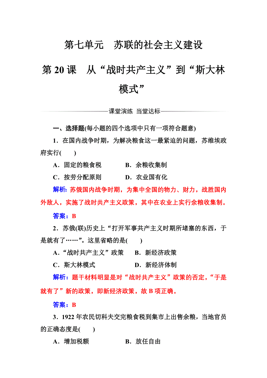 2016-2017年高中历史人教版必修2练习：第七单元第20课从“战时共产主义”到“斯大林模式” WORD版含解析.doc_第1页