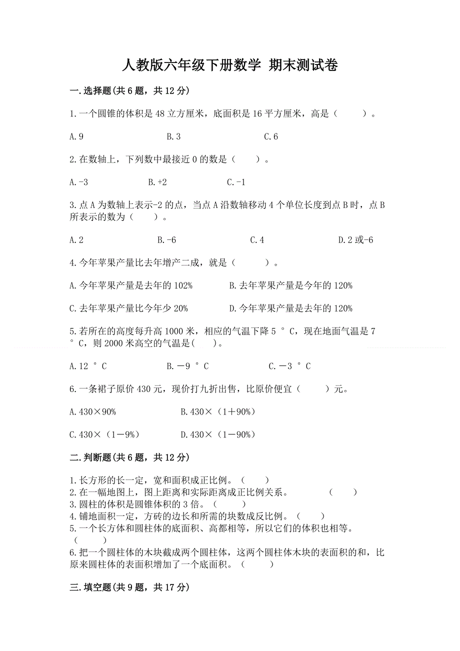 人教版六年级下册数学 期末测试卷含完整答案（必刷）.docx_第1页