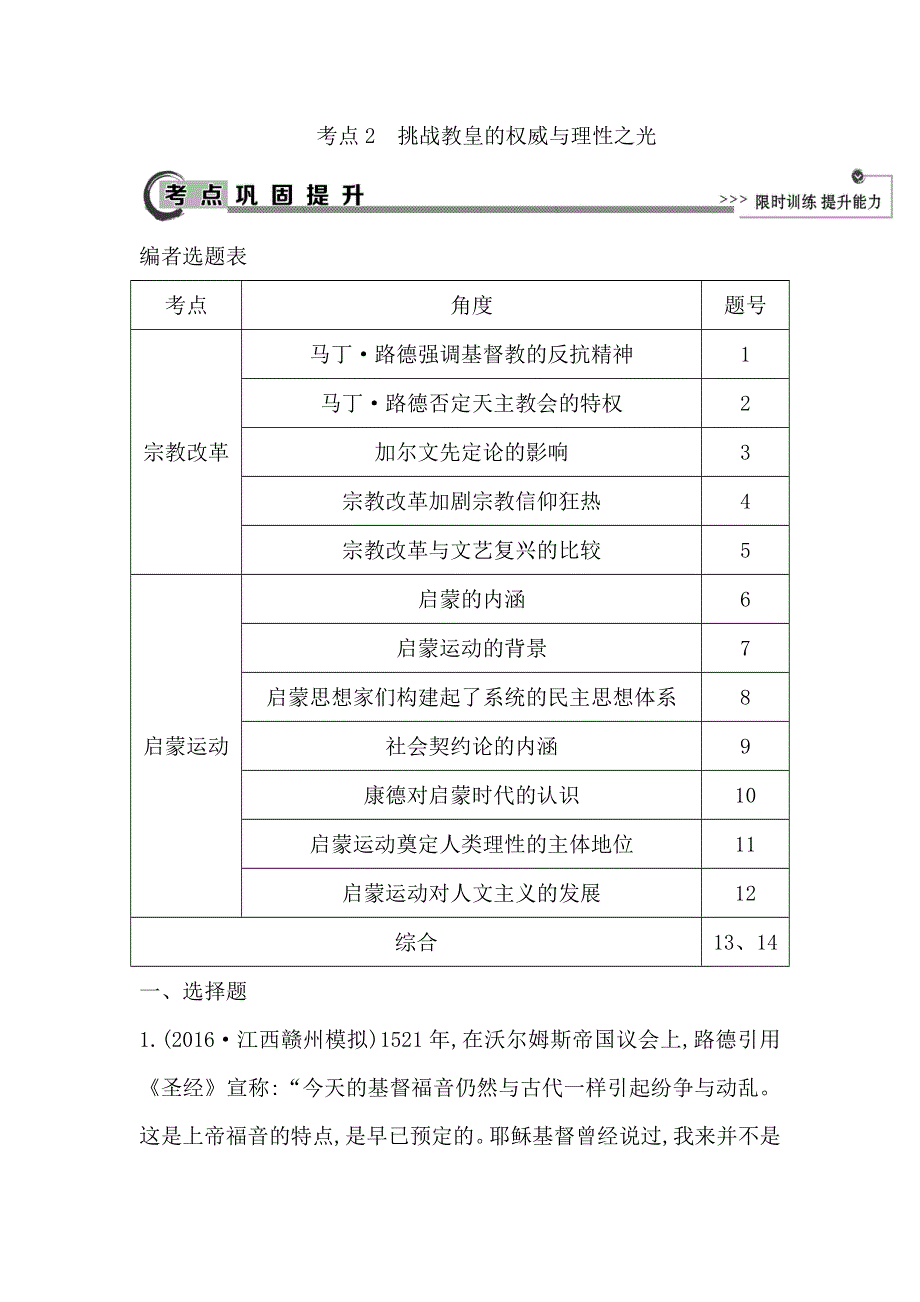 2018高考历史（岳麓版）大一轮复习检测：第十二单元　考点2　挑战教皇的权威与理性之光 WORD版含答案.doc_第1页