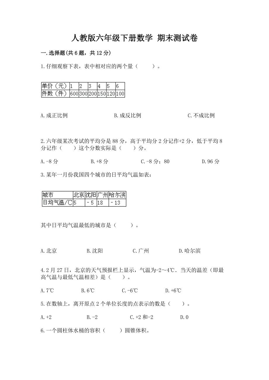 人教版六年级下册数学 期末测试卷含完整答案（夺冠）.docx_第1页