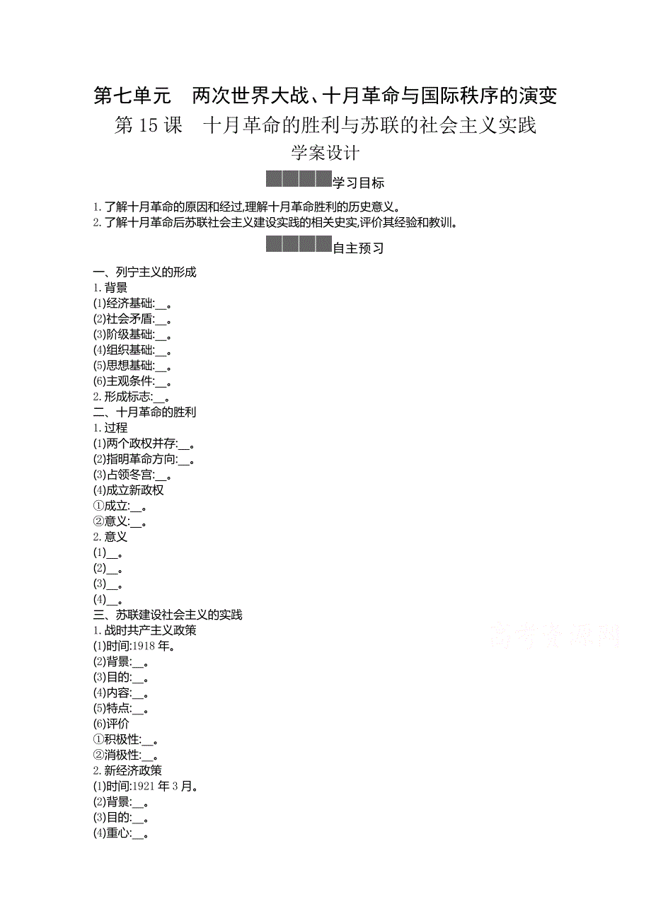 新教材2020-2021学年高中历史人教版（2019）必修下学案：第七单元第十五课 十月革命的胜利与苏联的社会主义实践 WORD版含解析.docx_第1页