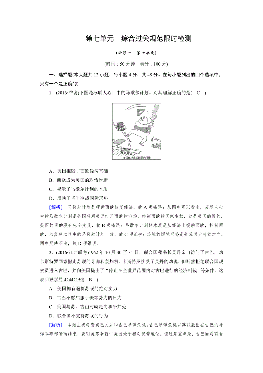 2018高考历史（岳麓版）大一轮复习（检测）必修一 第七单元　复杂多样的当代世界 综合过关规范限时检测 WORD版含解析.doc_第1页