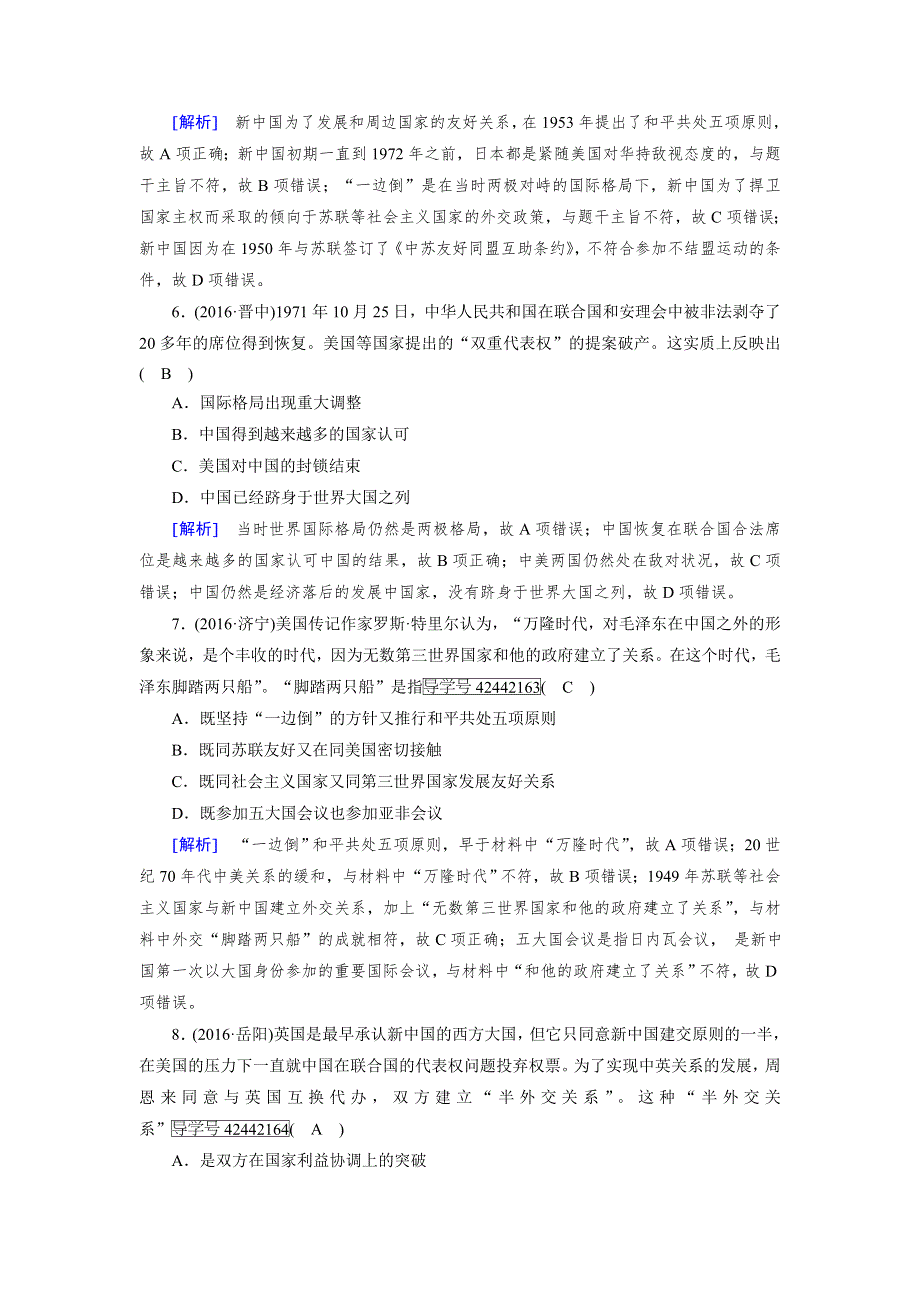 2018高考历史（岳麓版）大一轮复习（检测）必修一 第七单元　复杂多样的当代世界 综合过关规范限时检测 WORD版含解析.doc_第3页