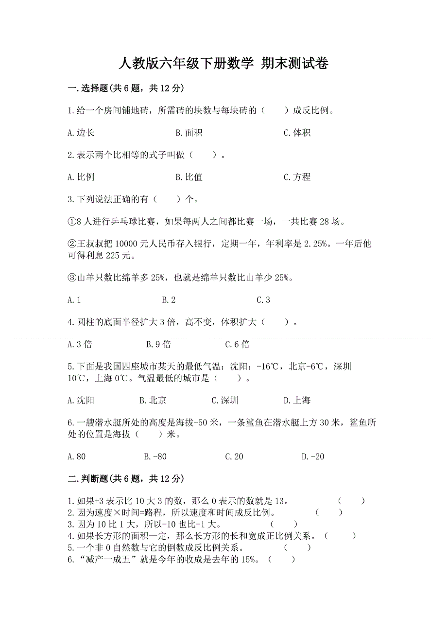 人教版六年级下册数学 期末测试卷含答案【b卷】.docx_第1页