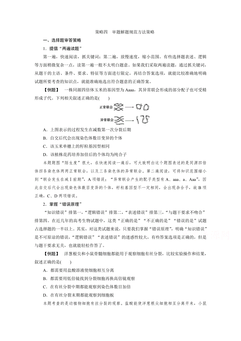 2020新课标高考生物二轮练习：策略四　审题解题规范方法策略 WORD版含解析.doc_第1页