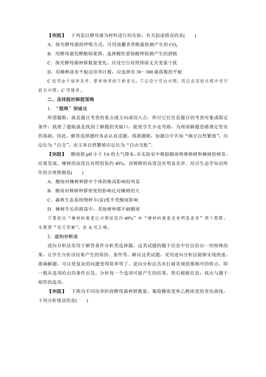 2020新课标高考生物二轮练习：策略四　审题解题规范方法策略 WORD版含解析.doc_第3页