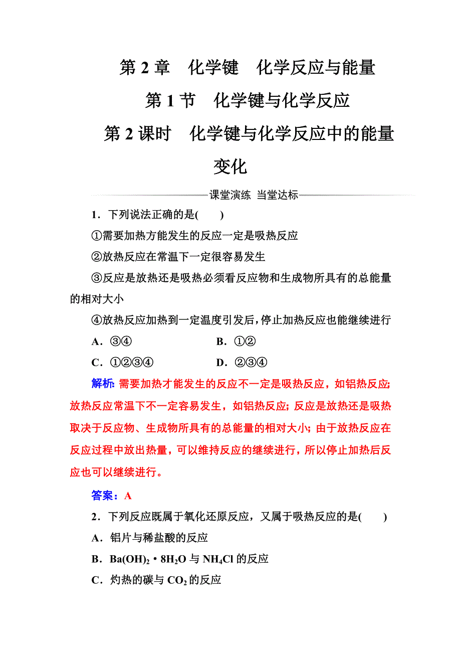 2016-2017年高中化学鲁科版必修2练习：第2章第1节第2课时化学键与化学反应中的能量变化 WORD版含解析.doc_第1页