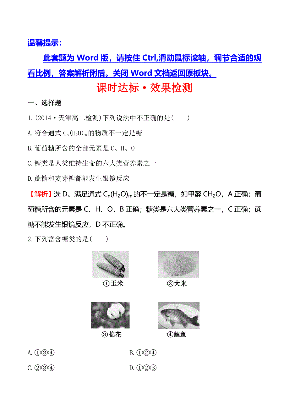 《全程复习方略》2014-2015学年高中化学选修1-1达标检测：1.1生命的基础能源——糖类.doc_第1页