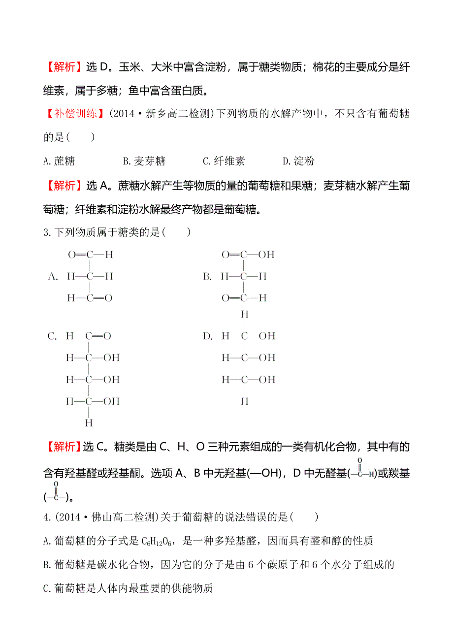 《全程复习方略》2014-2015学年高中化学选修1-1达标检测：1.1生命的基础能源——糖类.doc_第2页