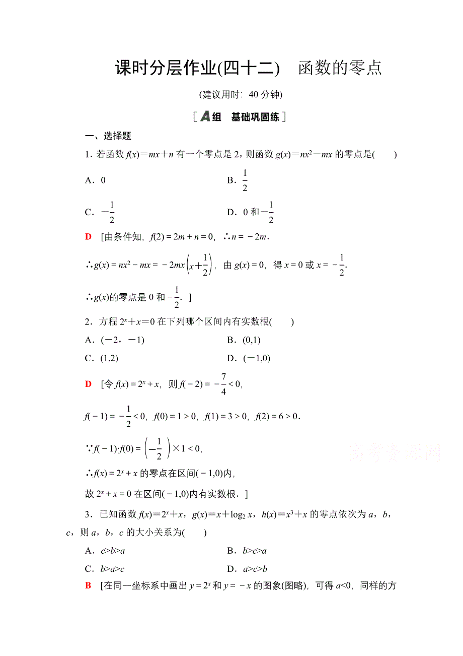 2020-2021学年数学新教材苏教版必修第一册课时分层作业42　函数的零点 WORD版含解析.doc_第1页