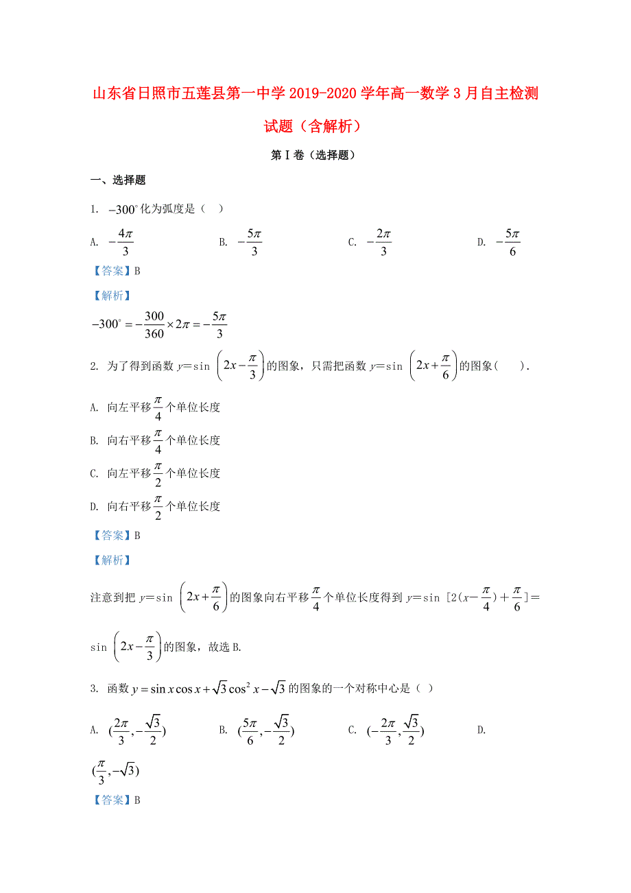 山东省日照市五莲县第一中学2019-2020学年高一数学3月自主检测试题（含解析）.doc_第1页